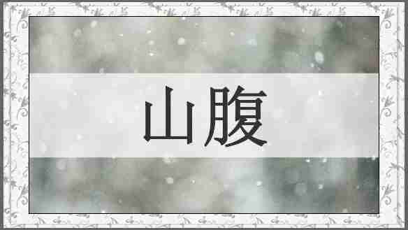 山腹