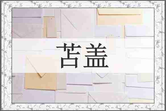苫盖