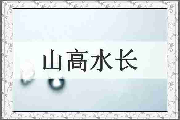 山高水长