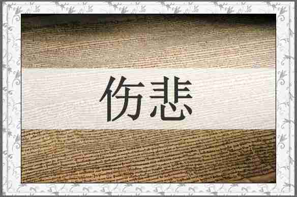 伤悲