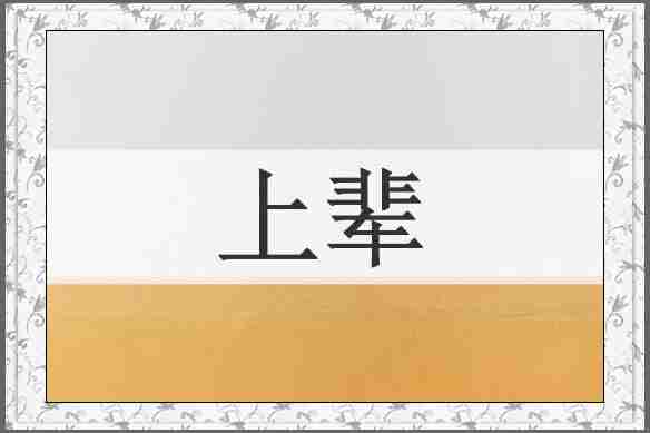 上辈