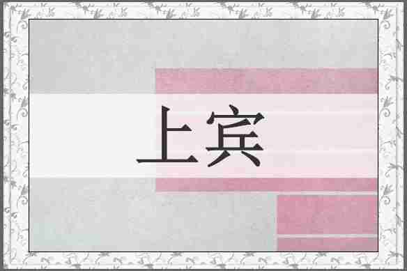 上宾