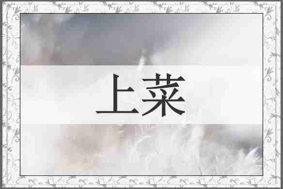 上菜