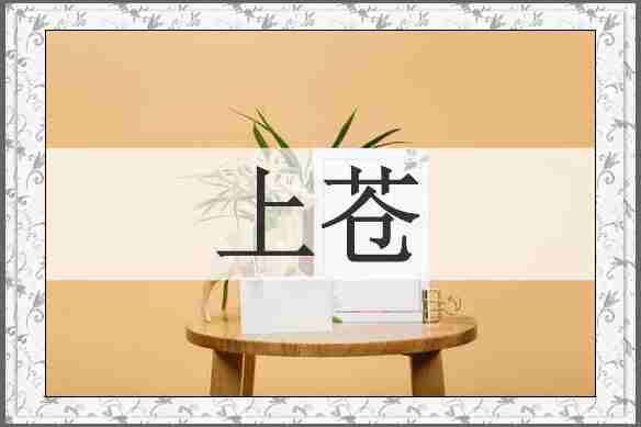 上苍