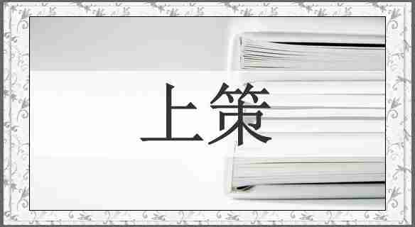 上策