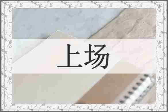 上场