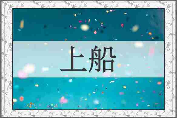 上船