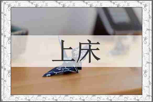 上床