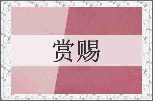 赏赐