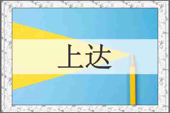 上达