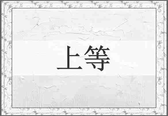 上等