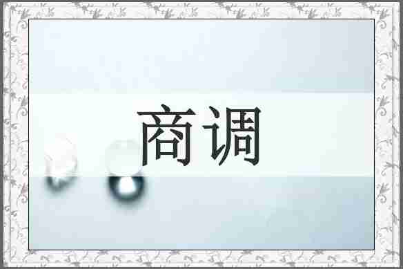 商调