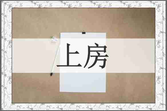 上房