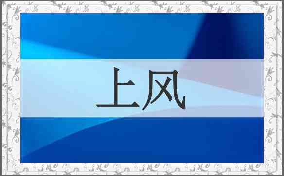 上风