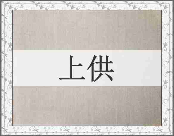上供