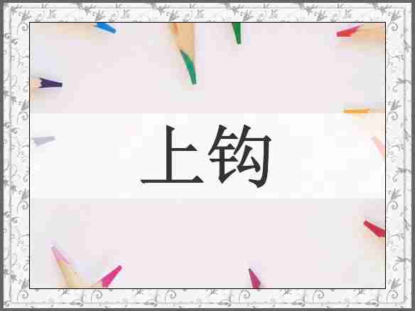 上钩
