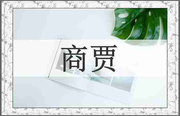 商贾