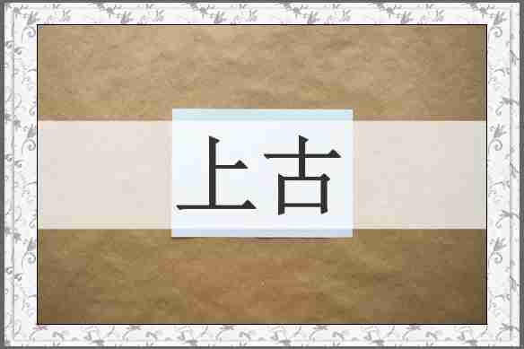 上古