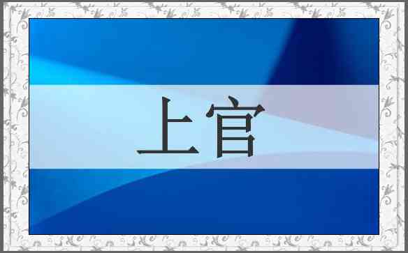 上官