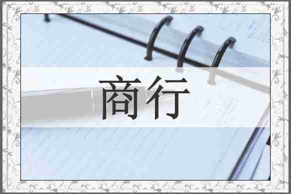 商行