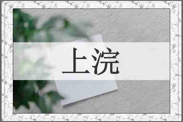 上浣