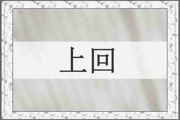 上回