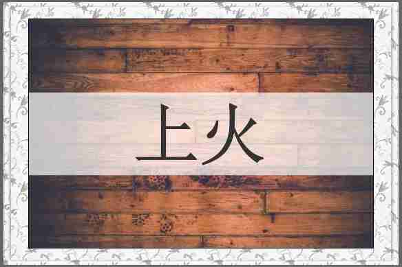 上火