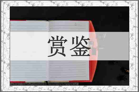 赏鉴