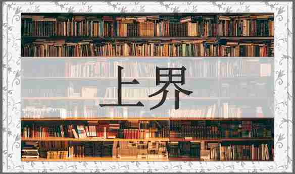 上界