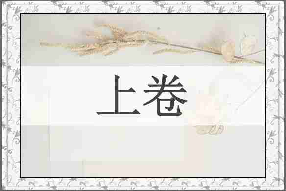 上卷