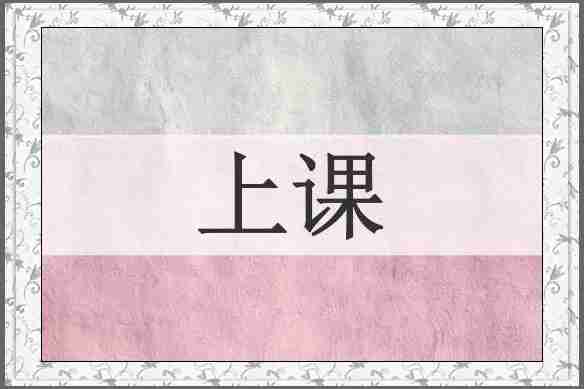 上课