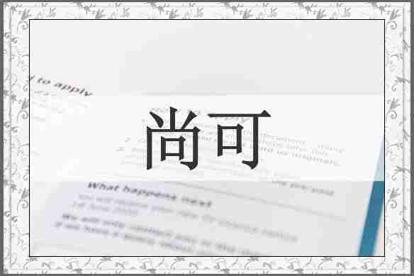 尚可