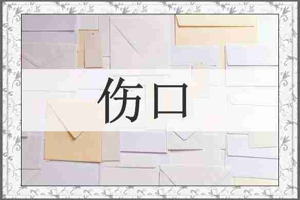 伤口