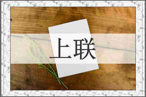 上联