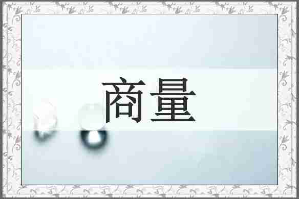 商量