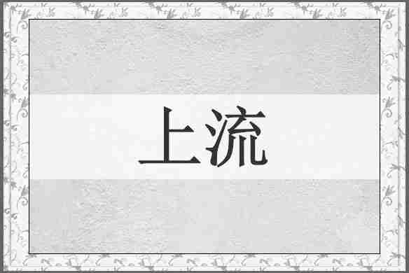 上流