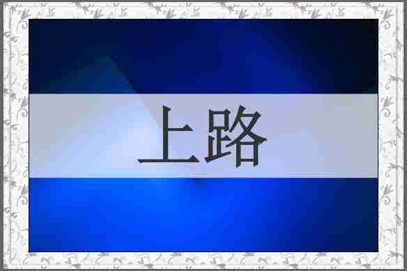 上路