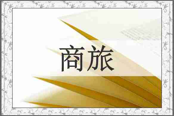 商旅