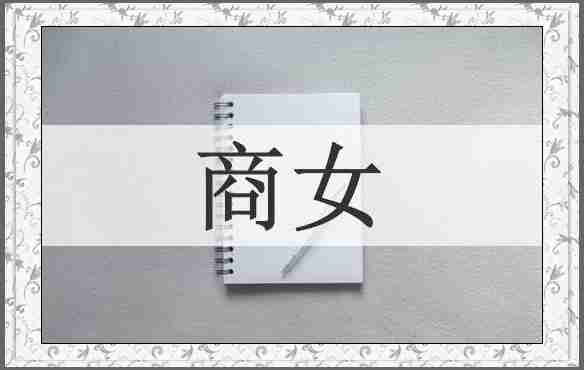 商女