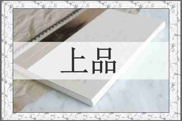 上品