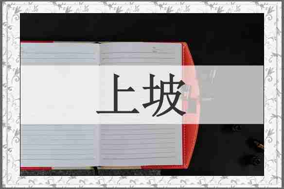 上坡