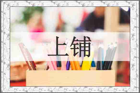 上铺