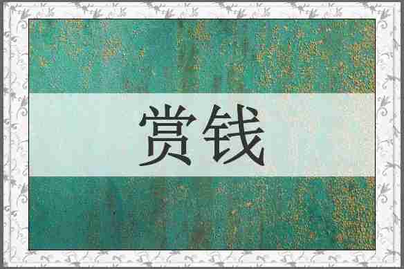 赏钱