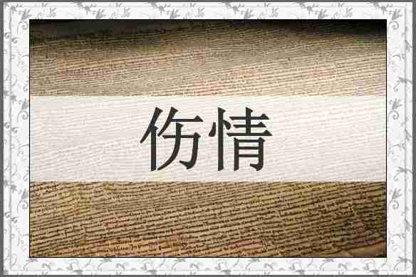 伤情
