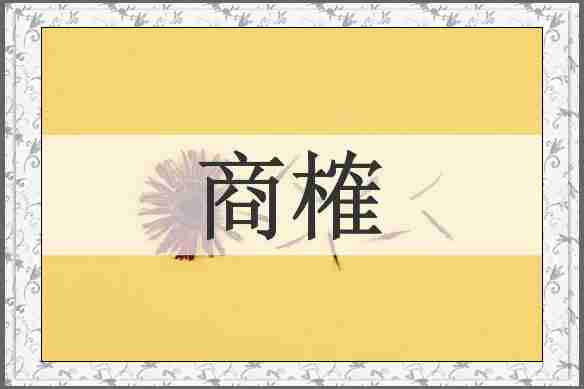 商榷