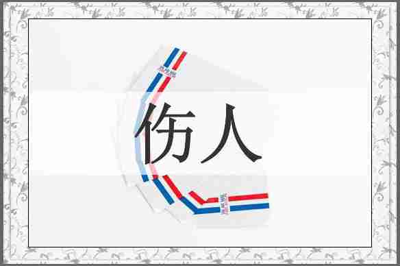 伤人