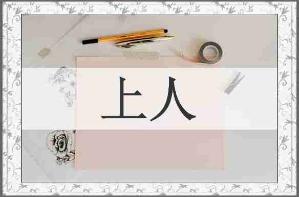 上人