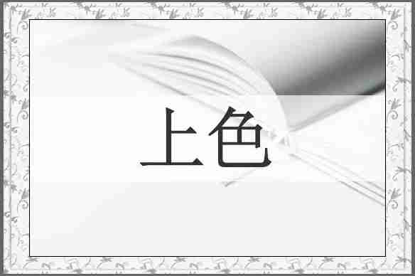 上色