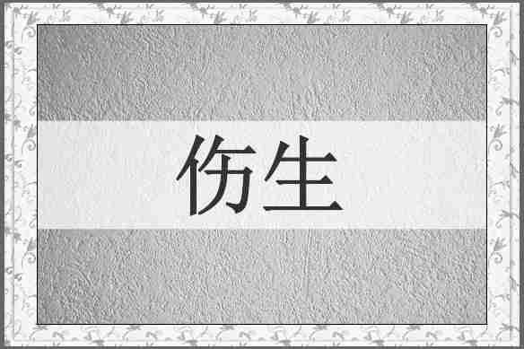 伤生