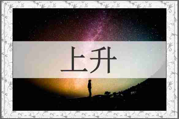 上升